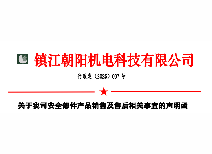 关于我司安全部件产品销售及售后相关事宜的声明函