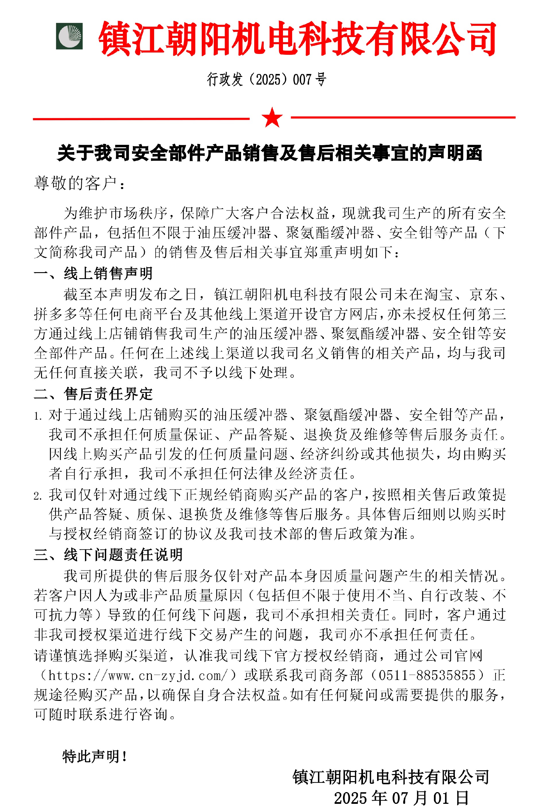关于我司安全部件产品销售及售后相关事宜的声明函-朝阳_20250701093403.jpg